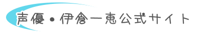 声優・伊倉一恵の公式サイト